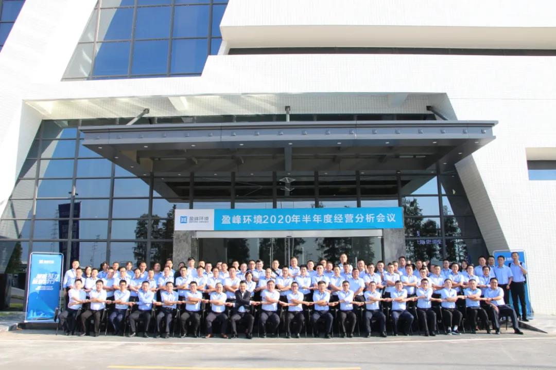 凝心聚力，砥砺前行！BB贝博艾弗森环境召开2020年半年度经营分析会议