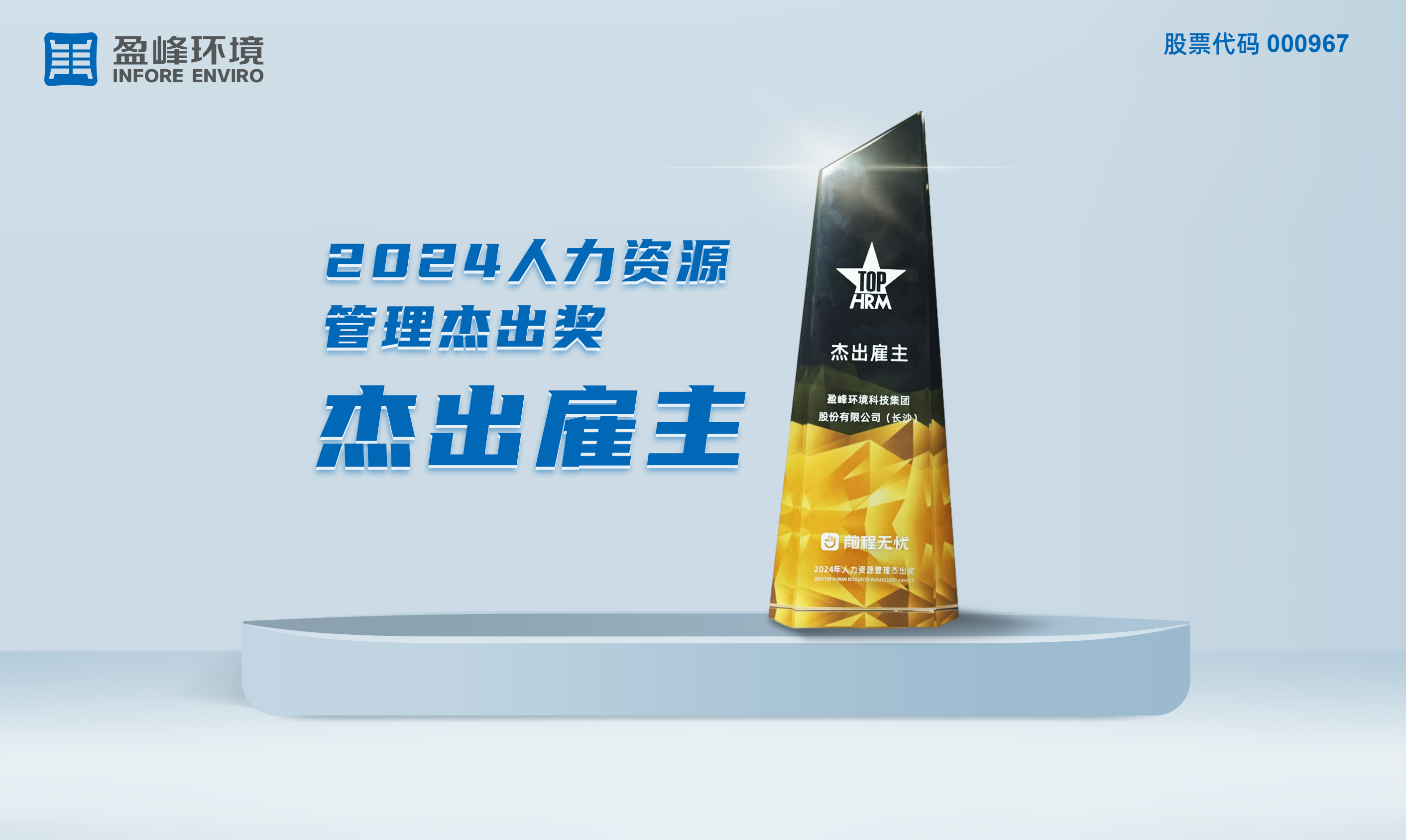 BB贝博艾弗森环境荣获“2024人力资源管理杰出奖-杰出雇主”称号